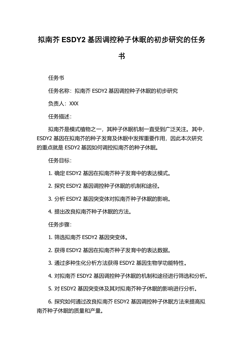 拟南芥ESDY2基因调控种子休眠的初步研究的任务书