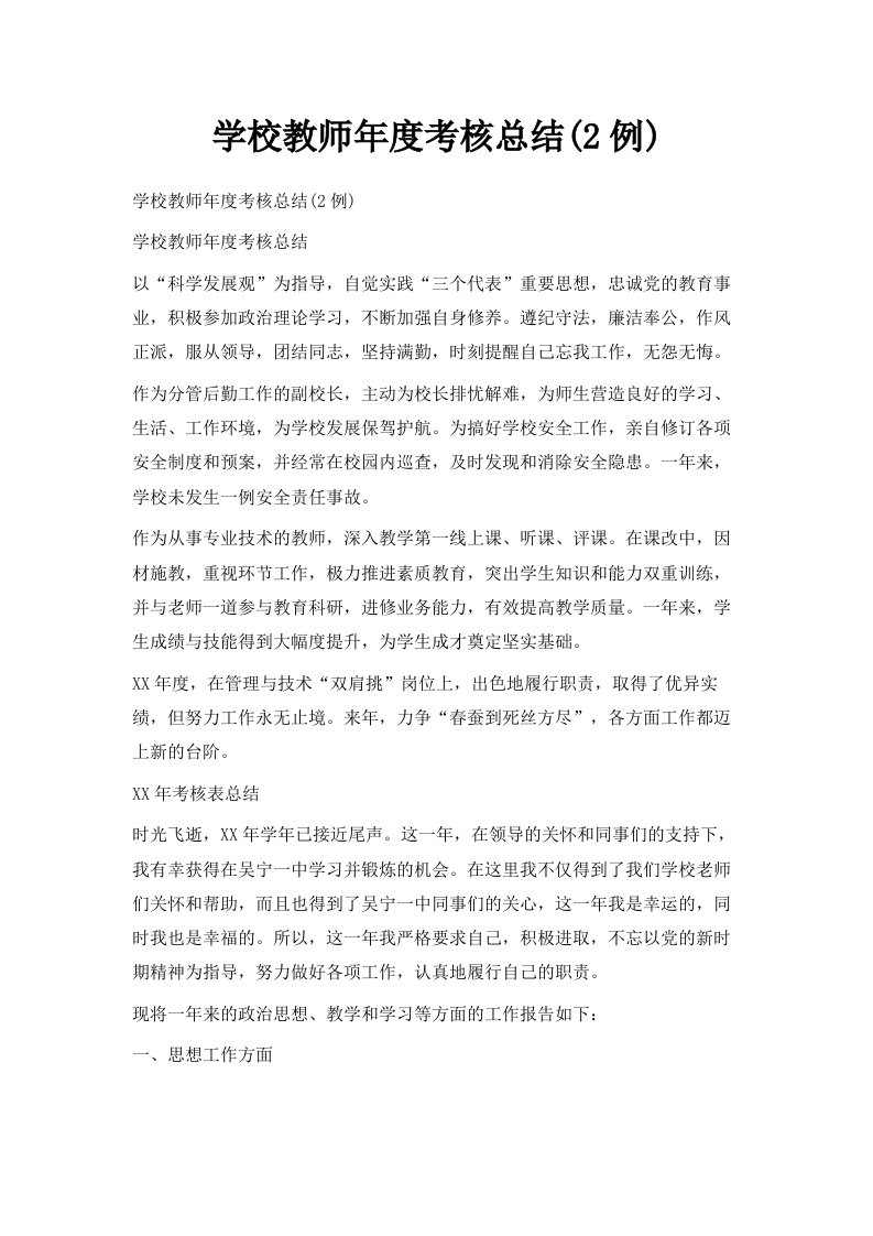 学校教师年度考核总结2例