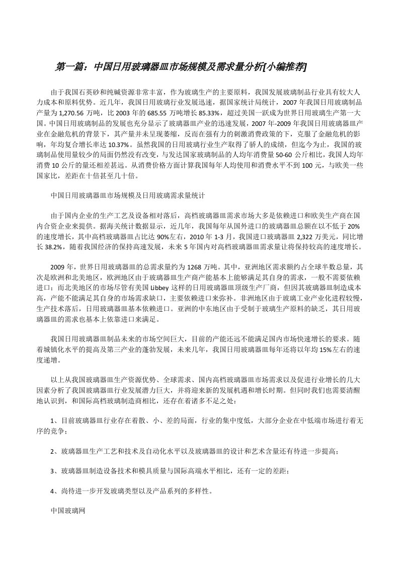 中国日用玻璃器皿市场规模及需求量分析[小编推荐][修改版]