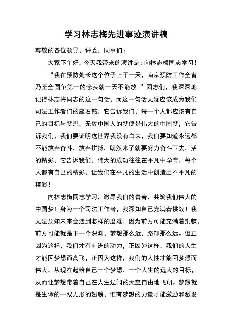 学习林志梅先进事迹演讲稿