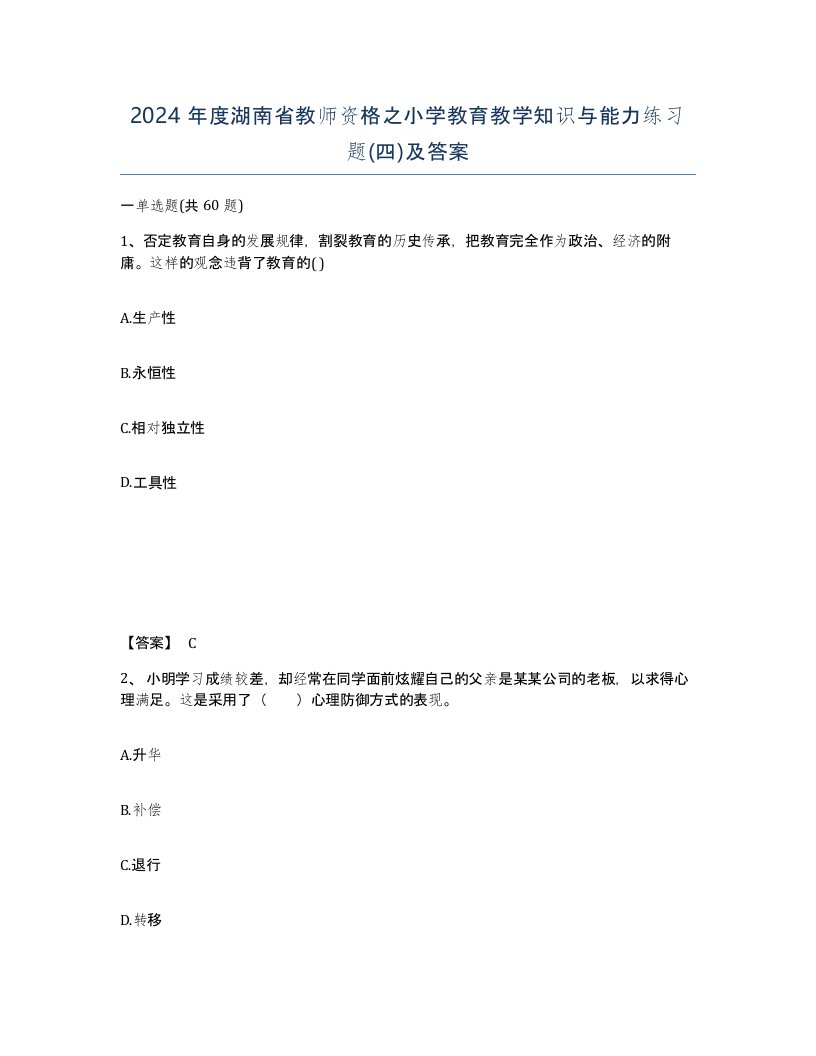 2024年度湖南省教师资格之小学教育教学知识与能力练习题四及答案