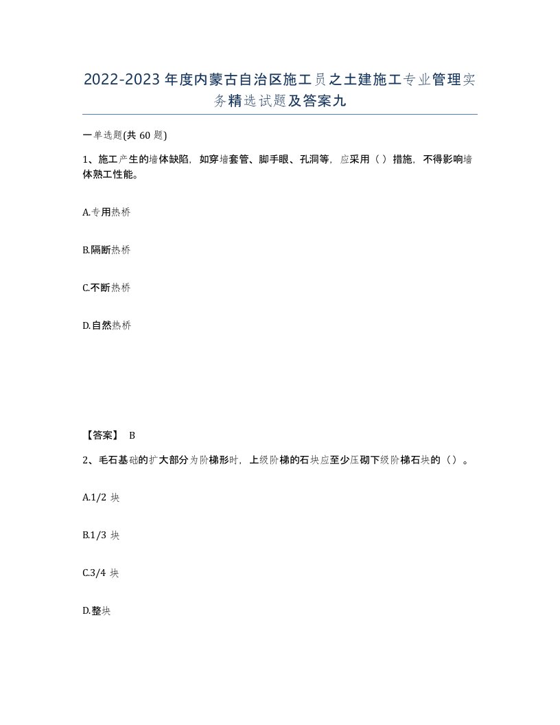 2022-2023年度内蒙古自治区施工员之土建施工专业管理实务试题及答案九