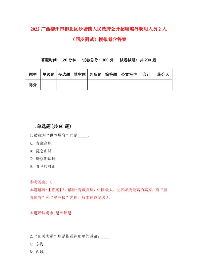 2022广西柳州市柳北区沙塘镇人民政府公开招聘编外聘用人员2人同步测试模拟卷含答案2