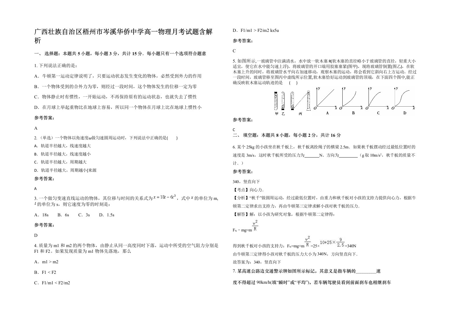 广西壮族自治区梧州市岑溪华侨中学高一物理月考试题含解析