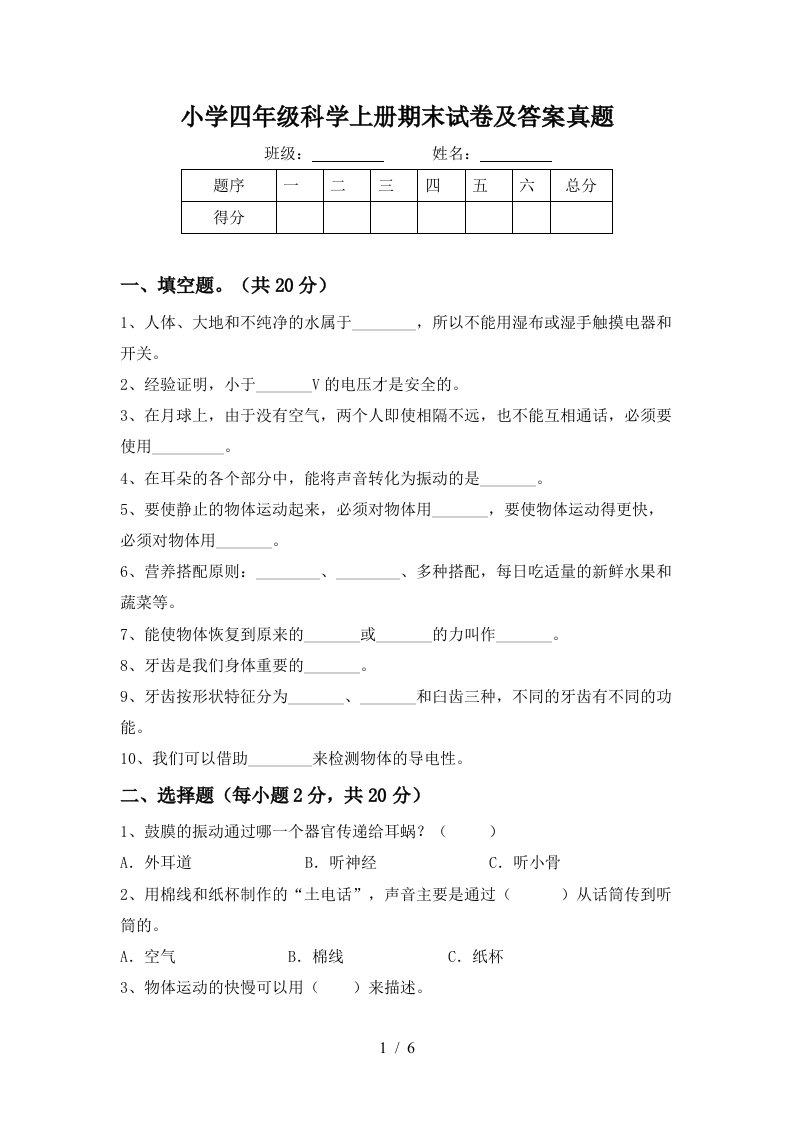 小学四年级科学上册期末试卷及答案真题