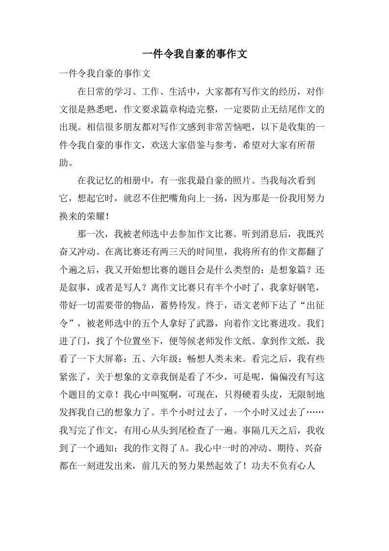 一件令我自豪的事作文