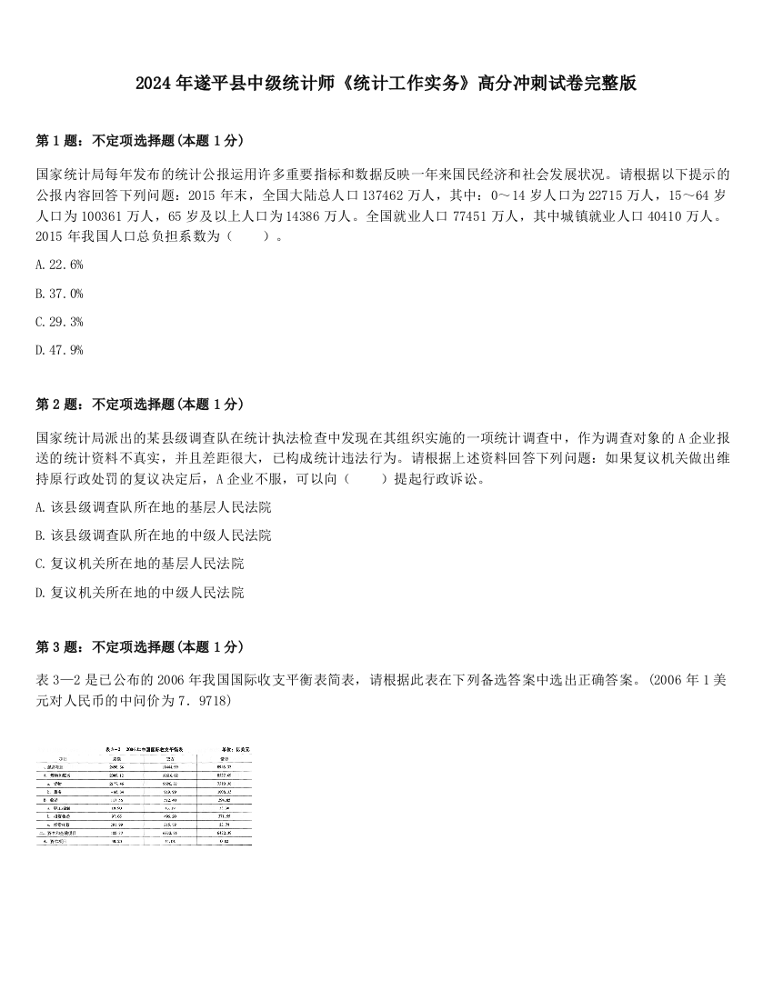 2024年遂平县中级统计师《统计工作实务》高分冲刺试卷完整版