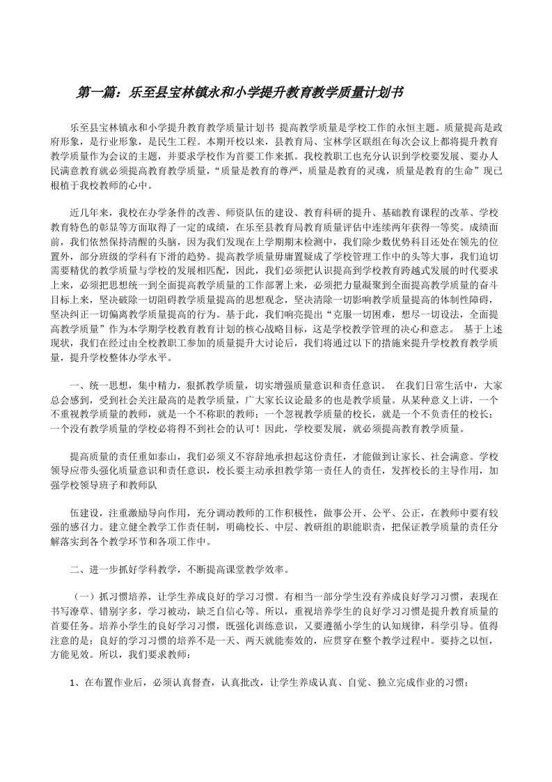 乐至县宝林镇永和小学提升教育教学质量计划书[修改版]