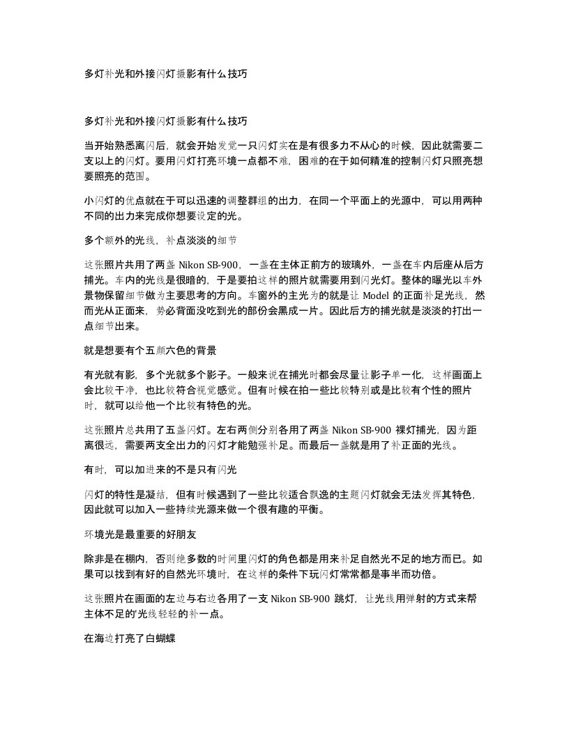 多灯补光和外接闪灯摄影有什么技巧