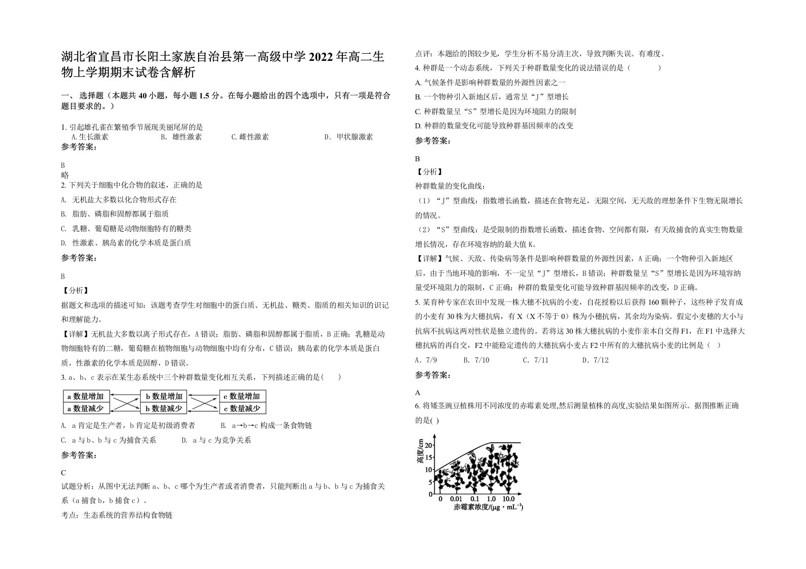 湖北省宜昌市长阳土家族自治县第一高级中学2022年高二生物上学期期末试卷含解析