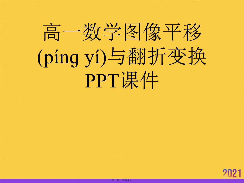 高一数学图像平移与翻折变换PPT正规版资料