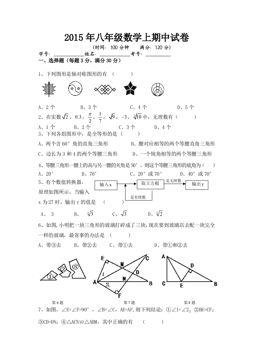 【小学中学教育精选】2015年秋安徽省阜阳八年级上期中联考数学试卷及答案