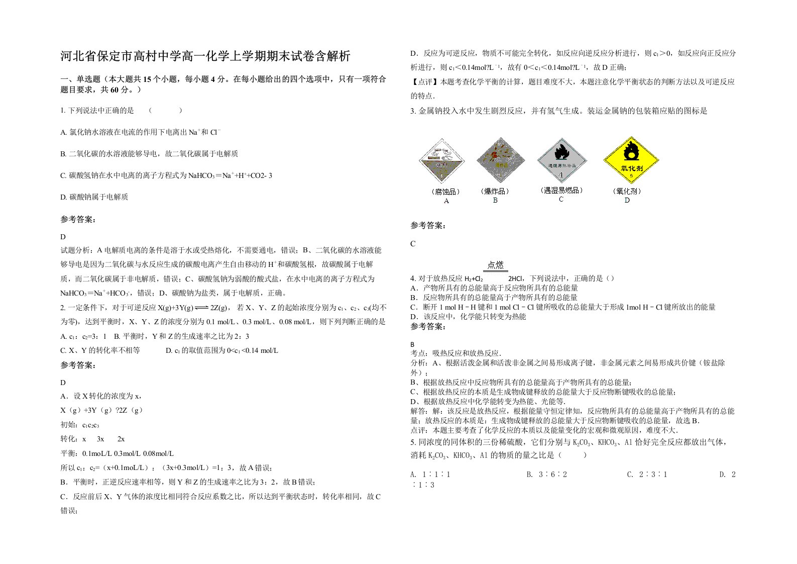 河北省保定市高村中学高一化学上学期期末试卷含解析