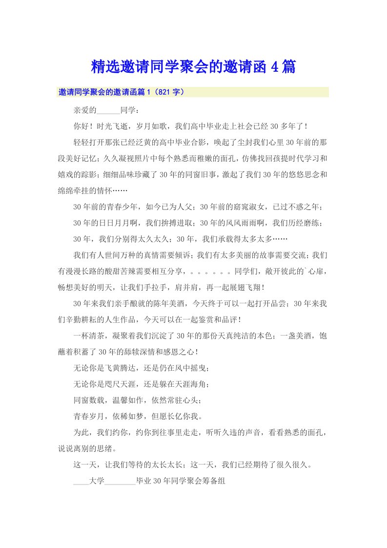 精选邀请同学聚会的邀请函4篇