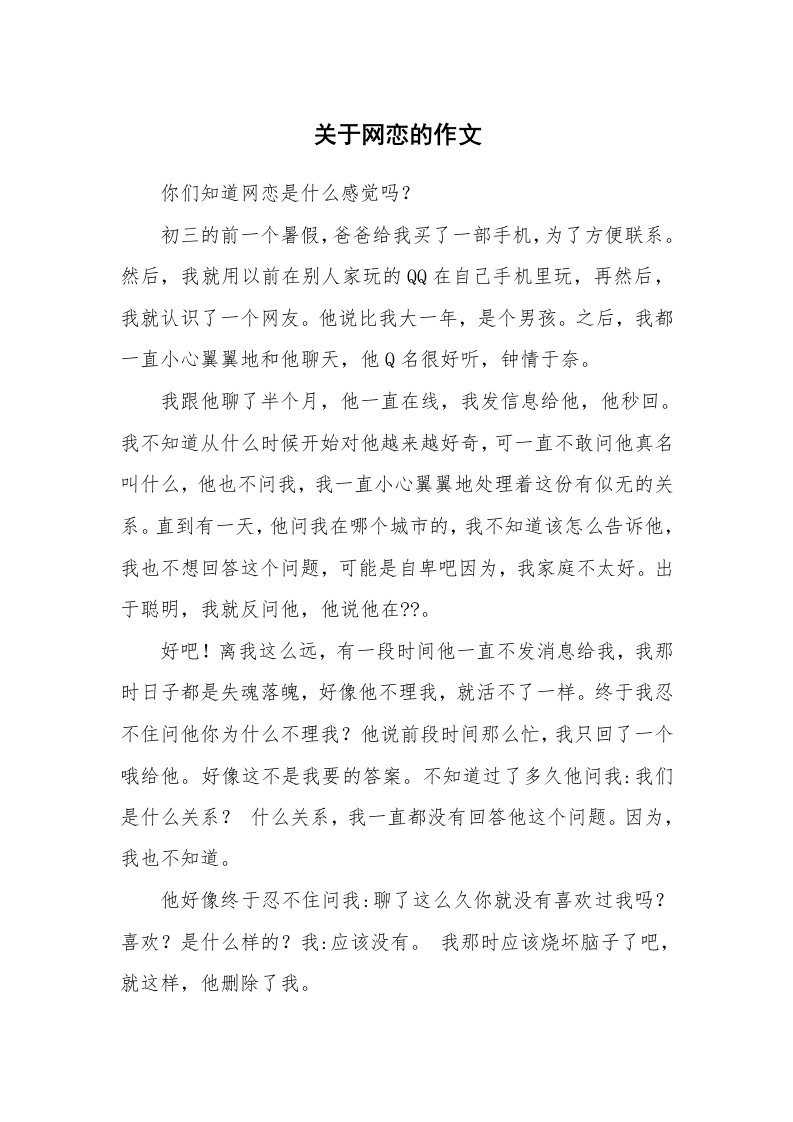 关于网恋的作文