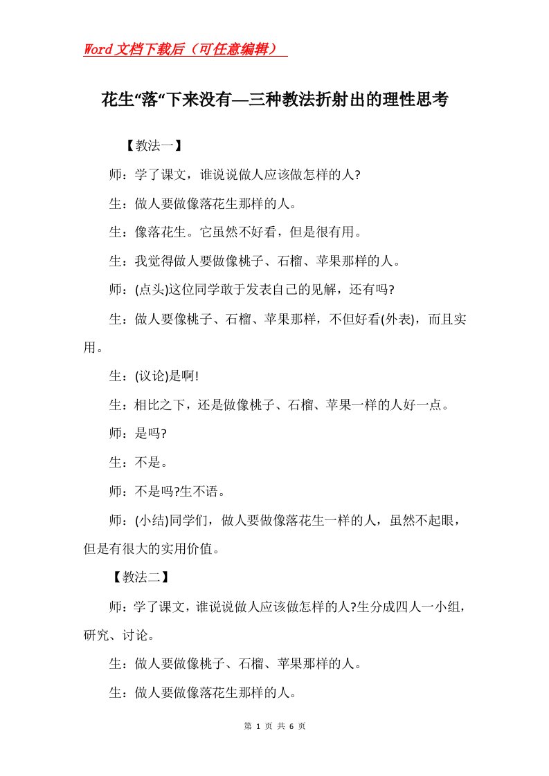 花生落下来没有三种教法折射出的理性思考