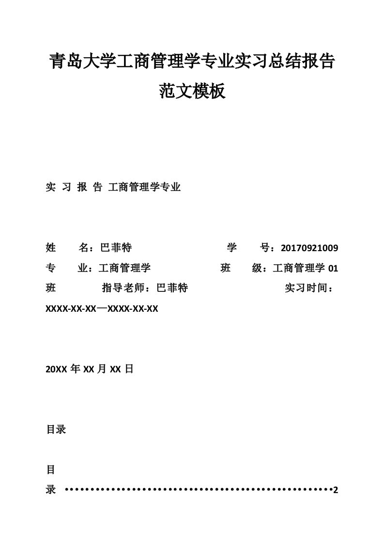 青岛大学工商管理学专业实习总结报告范文模板-