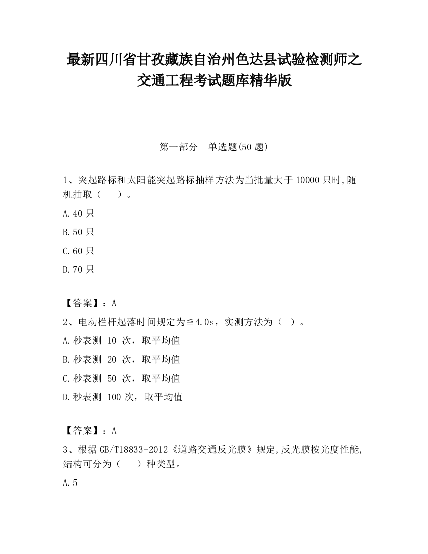 最新四川省甘孜藏族自治州色达县试验检测师之交通工程考试题库精华版