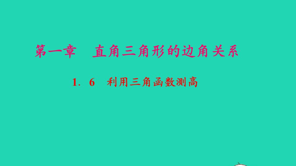 九年级数学下册第一章直角三角形的边角关系6利用三角函数测高作业课件新版北师大版