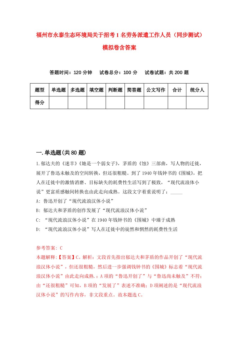 福州市永泰生态环境局关于招考1名劳务派遣工作人员同步测试模拟卷含答案4