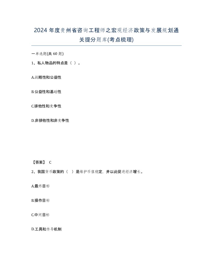 2024年度贵州省咨询工程师之宏观经济政策与发展规划通关提分题库考点梳理