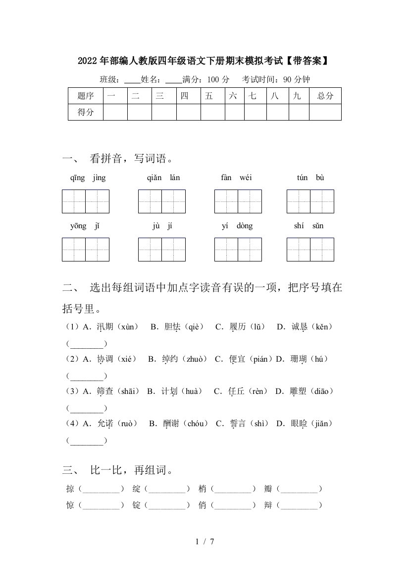 2022年部编人教版四年级语文下册期末模拟考试【带答案】