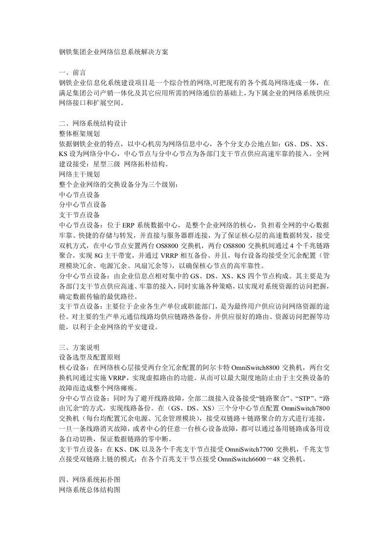 钢铁集团企业网络信息系统方案共5页