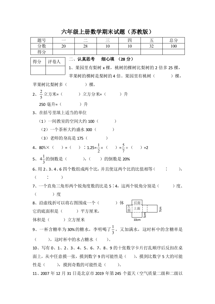 六年级上数学期末试卷全能考练苏教版无答案