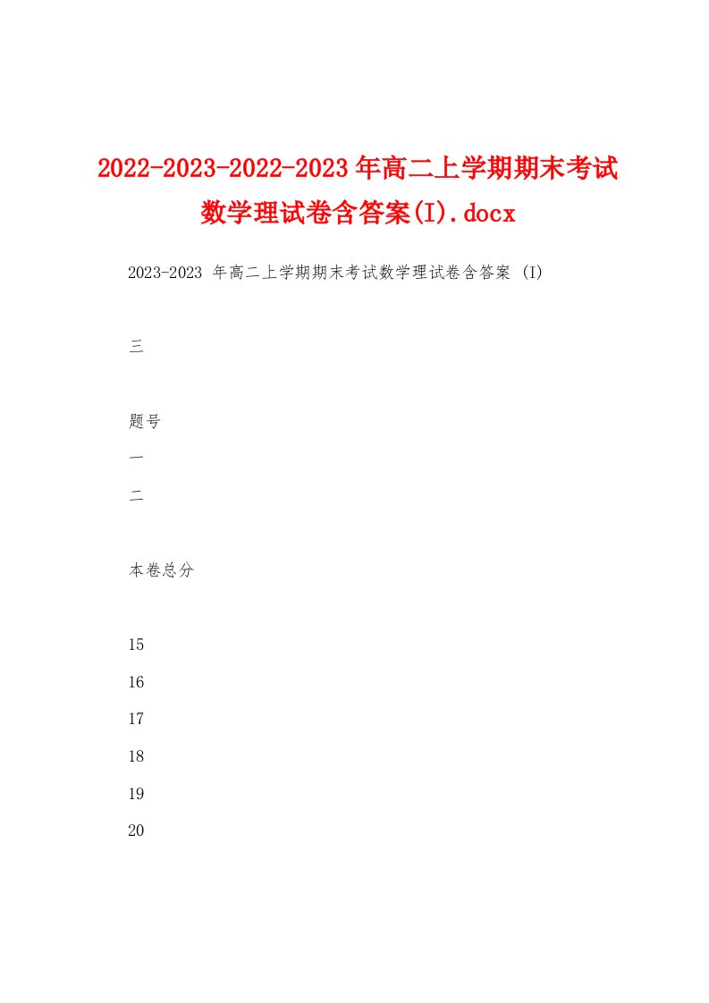 2022-2023-2022-2023年高二上学期期末考试数学理试卷含答案(I)