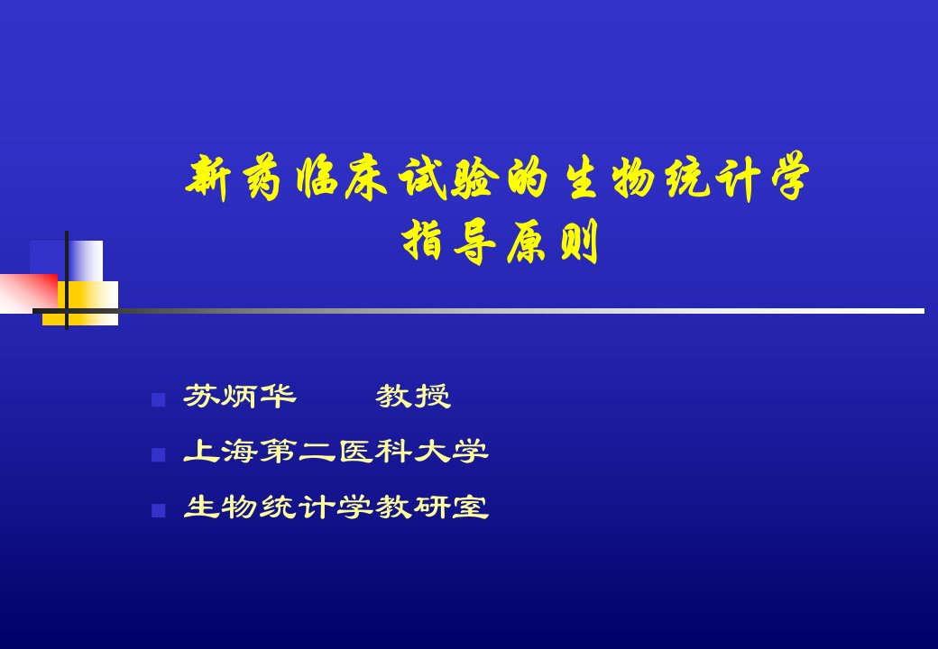 新药临床试验生物统计学指导原则概论课件