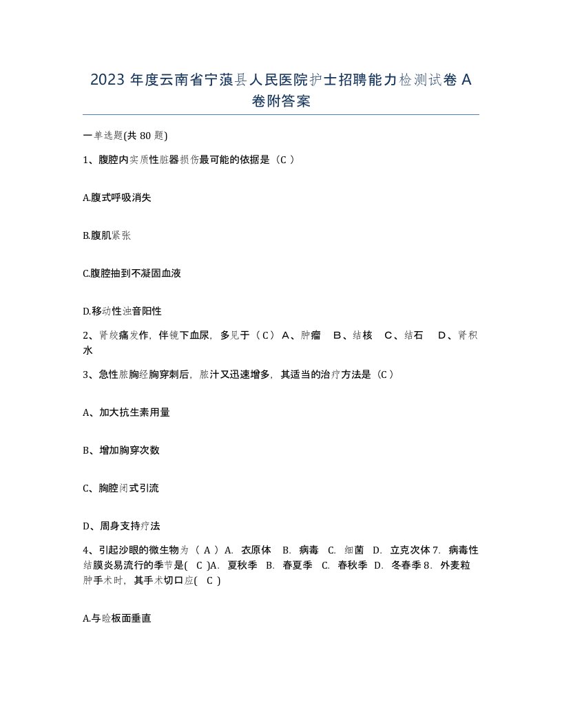 2023年度云南省宁蒗县人民医院护士招聘能力检测试卷A卷附答案