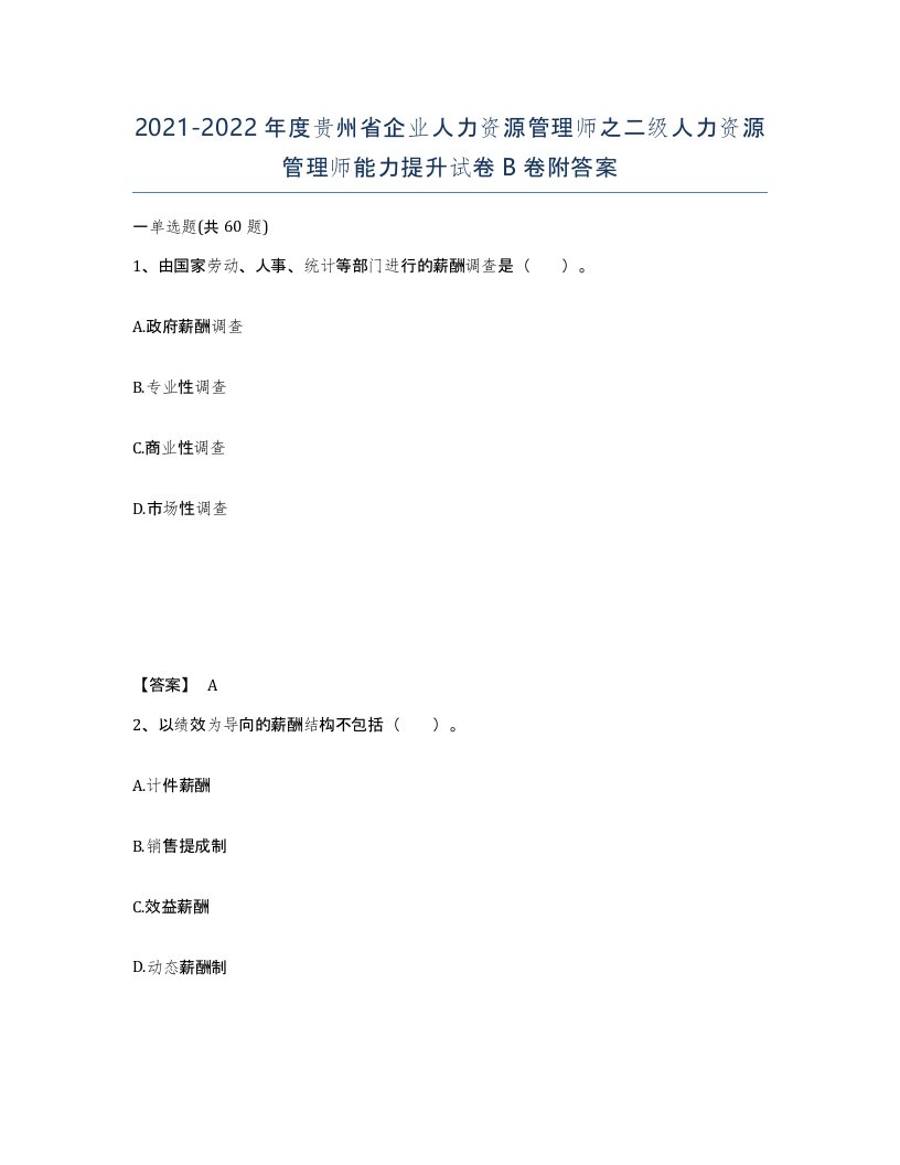 2021-2022年度贵州省企业人力资源管理师之二级人力资源管理师能力提升试卷B卷附答案