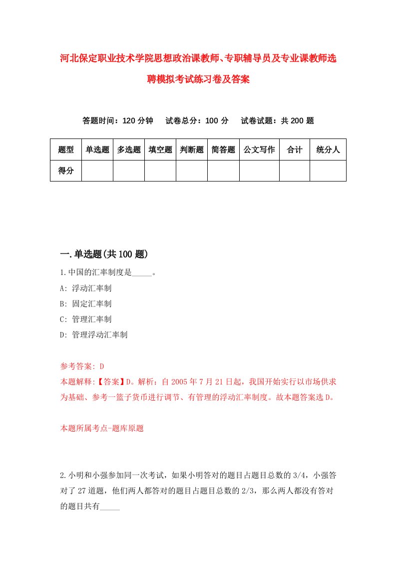 河北保定职业技术学院思想政治课教师专职辅导员及专业课教师选聘模拟考试练习卷及答案4