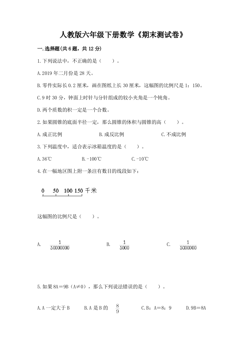 人教版六年级下册数学《期末测试卷》精品(预热题)