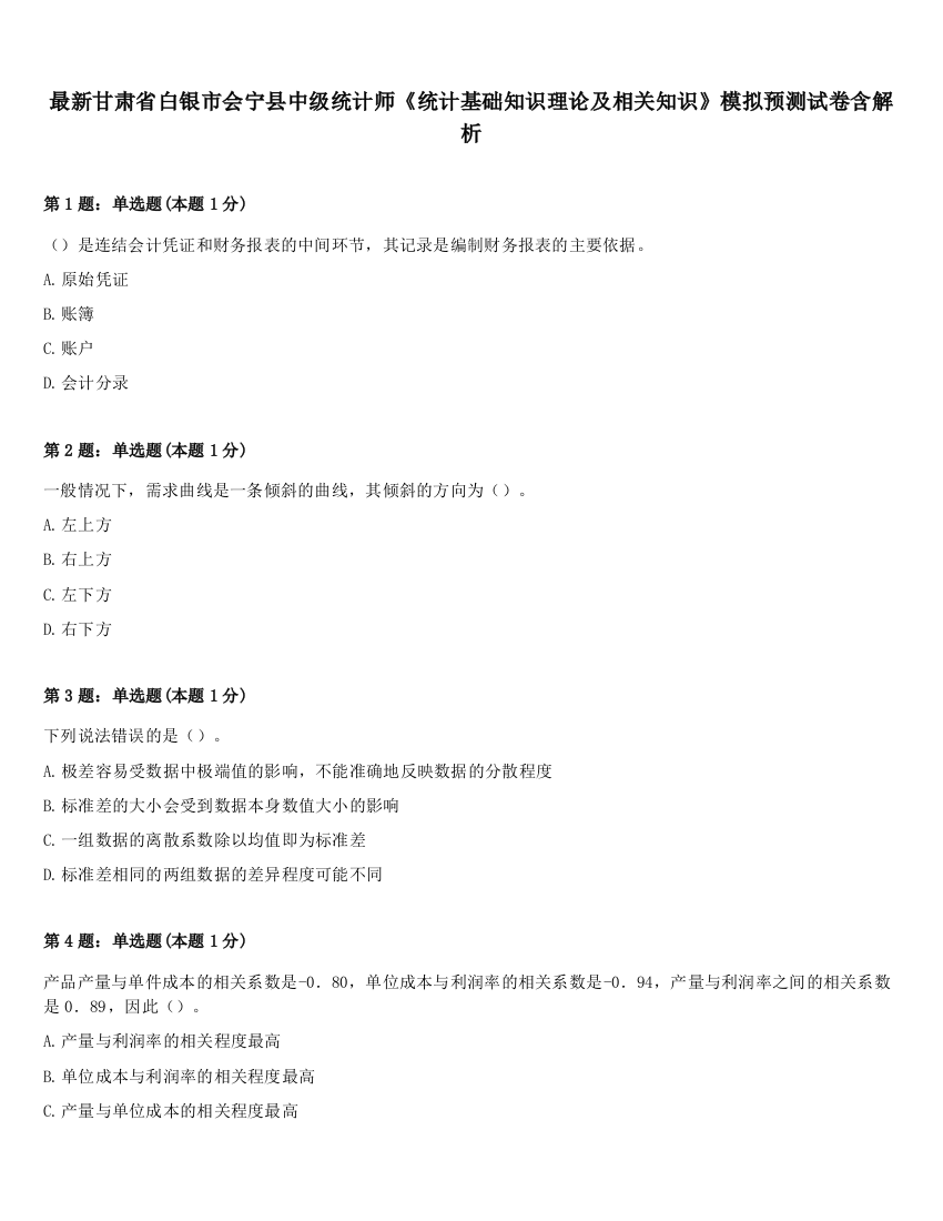 最新甘肃省白银市会宁县中级统计师《统计基础知识理论及相关知识》模拟预测试卷含解析