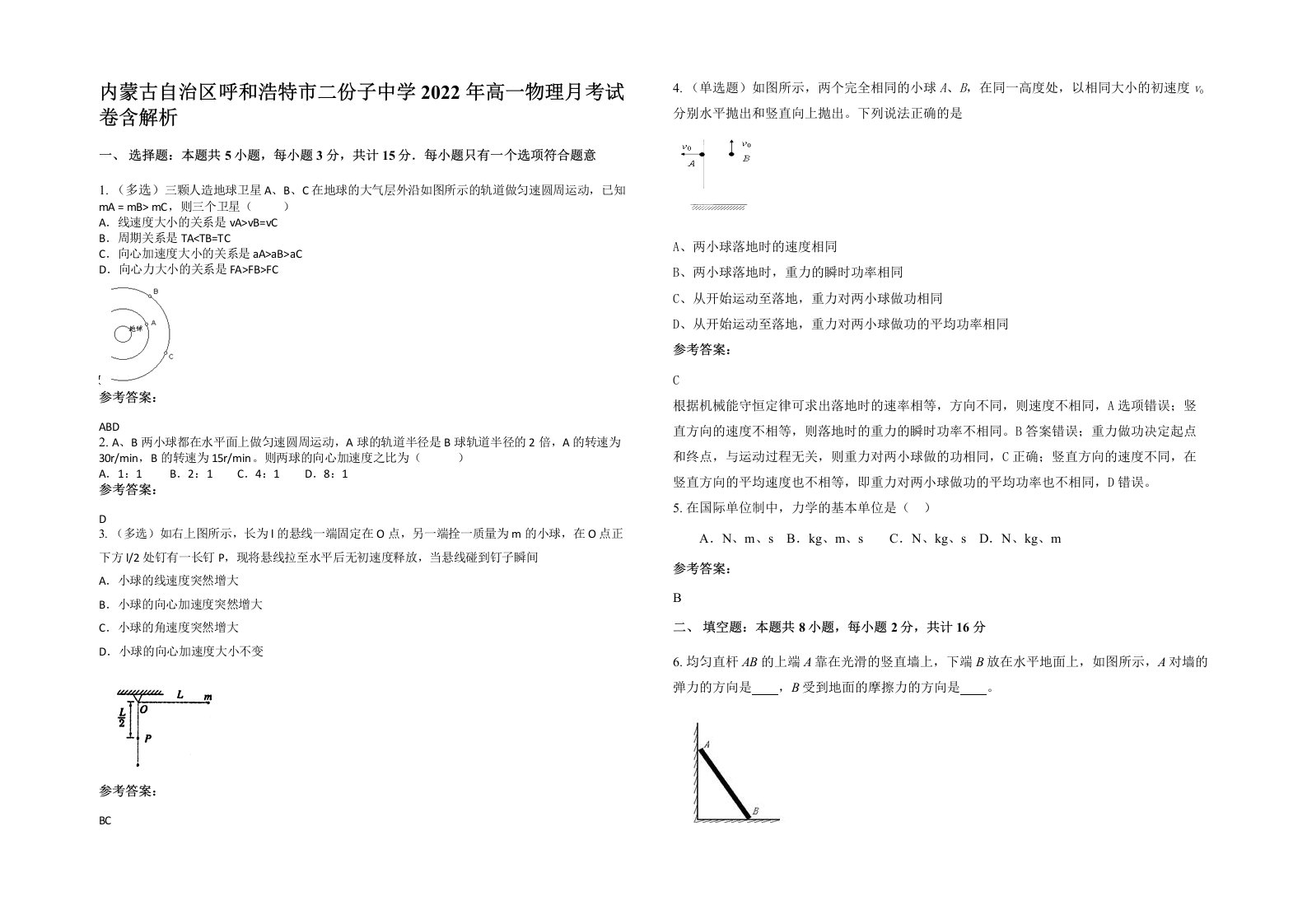 内蒙古自治区呼和浩特市二份子中学2022年高一物理月考试卷含解析