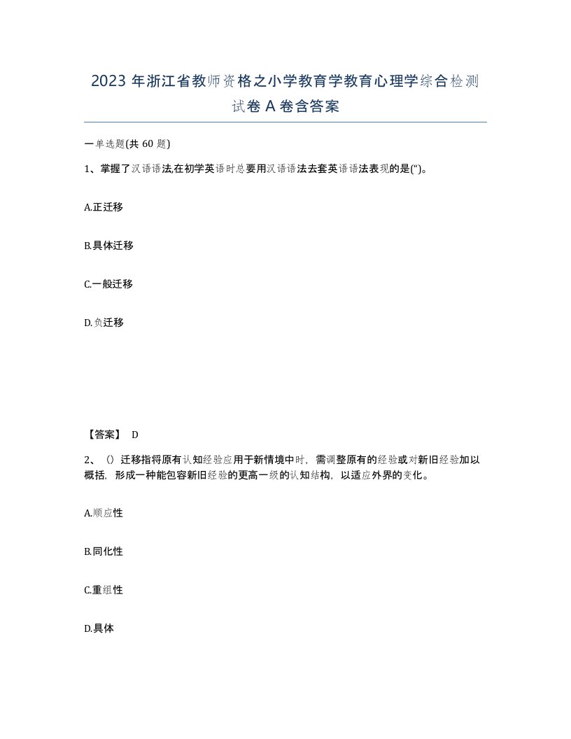 2023年浙江省教师资格之小学教育学教育心理学综合检测试卷A卷含答案