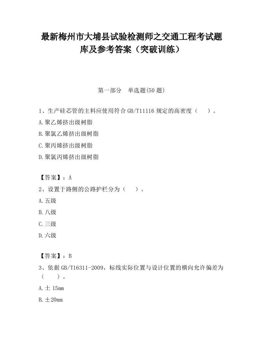 最新梅州市大埔县试验检测师之交通工程考试题库及参考答案（突破训练）