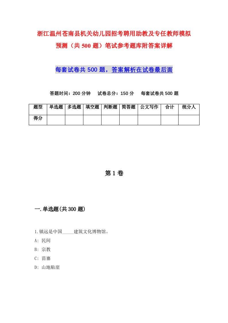 浙江温州苍南县机关幼儿园招考聘用助教及专任教师模拟预测共500题笔试参考题库附答案详解