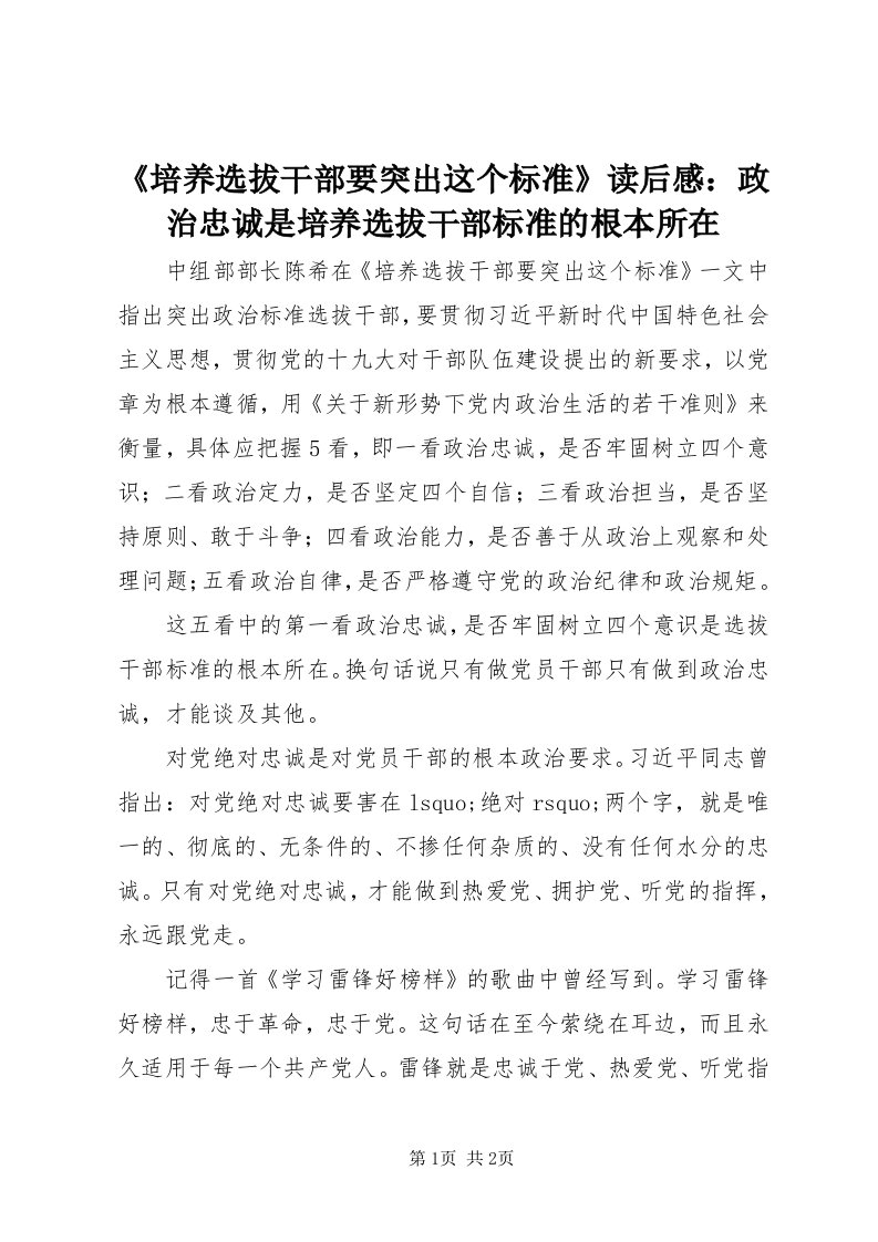 《培养选拔干部要突出这个标准》读后感：政治忠诚是培养选拔干部标准的根本所在