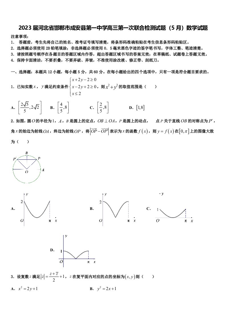 2023届河北省邯郸市成安县第一中学高三第一次联合检测试题（5月）数学试题