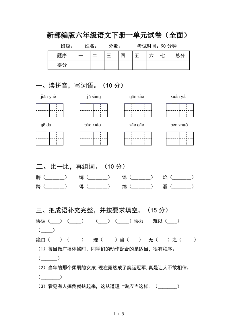 新部编版六年级语文下册一单元试卷(全面)