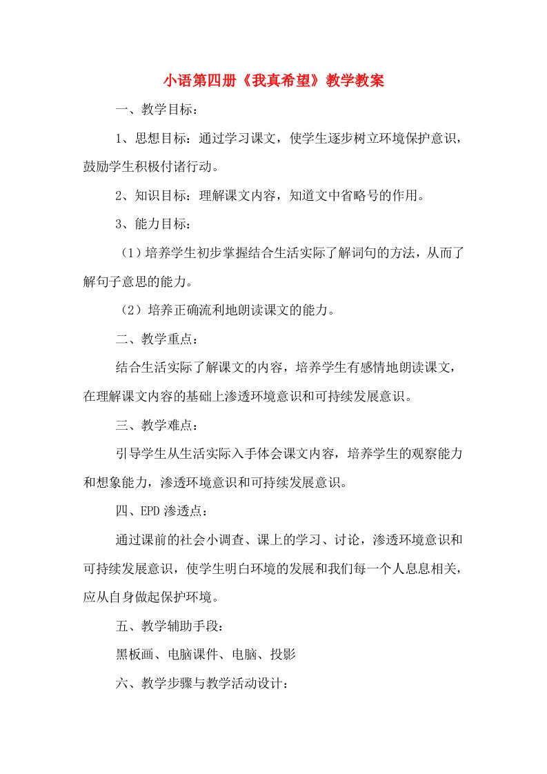 小语第四册《我真希望》教学教案