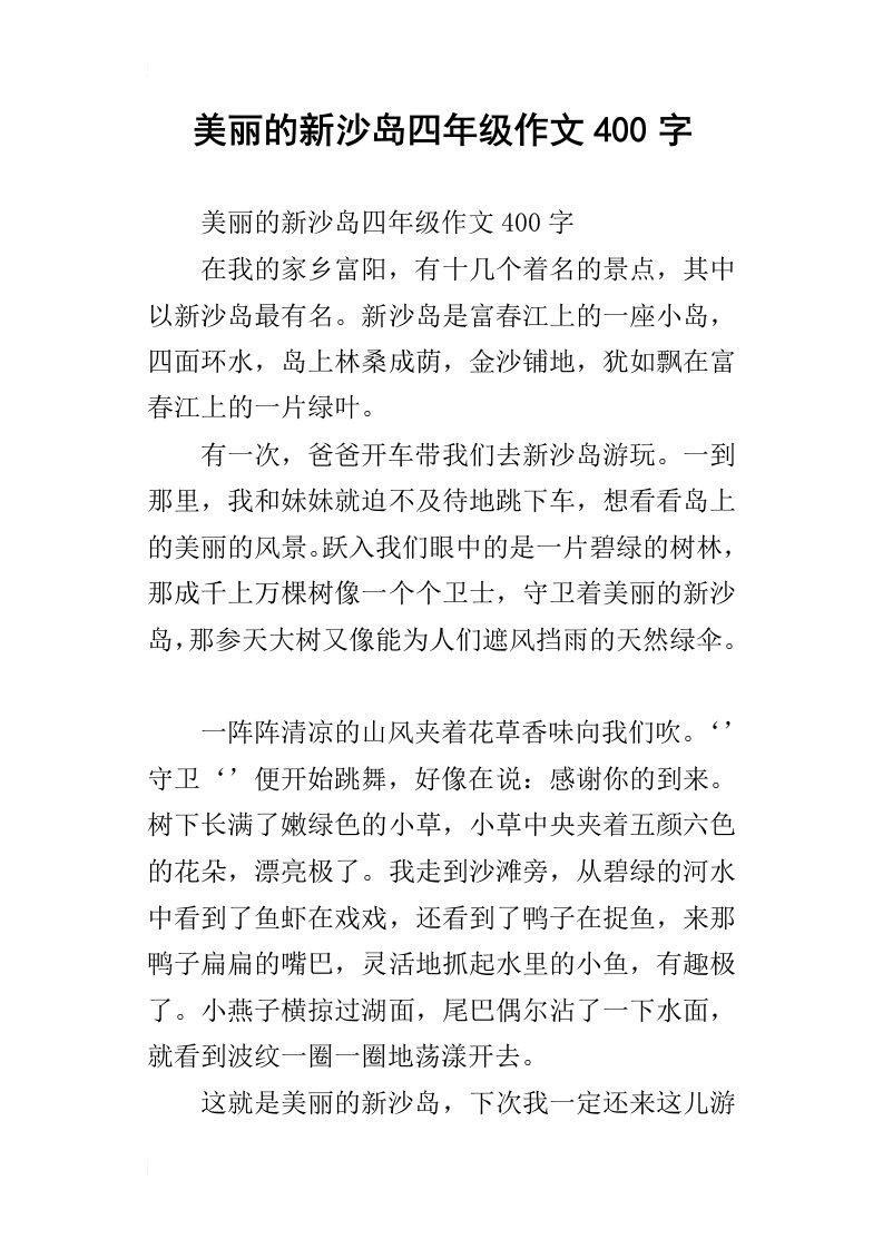 美丽的新沙岛四年级作文400字_1