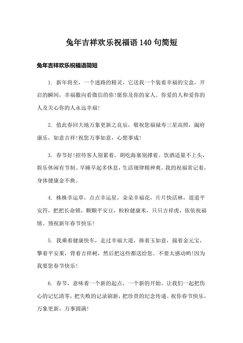 兔年吉祥欢乐祝福语140句简短