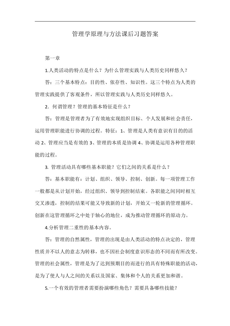 管理学原理与方法课后习题答案