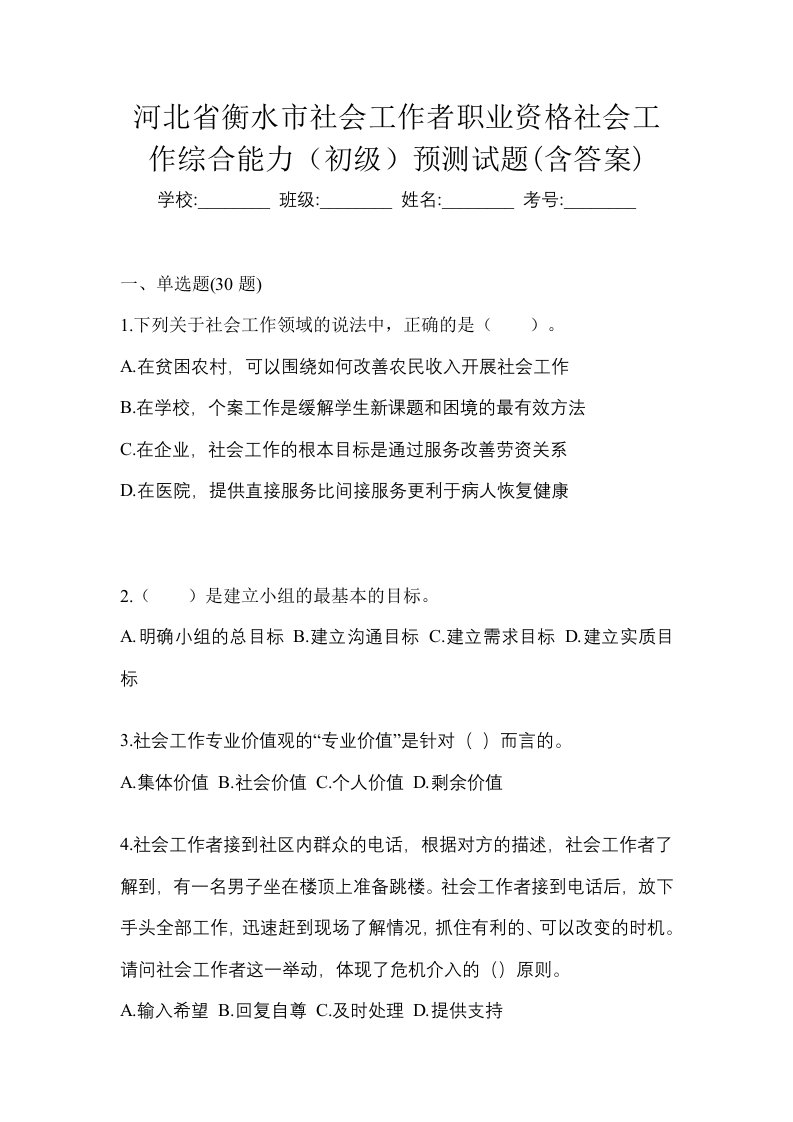 河北省衡水市社会工作者职业资格社会工作综合能力初级预测试题含答案