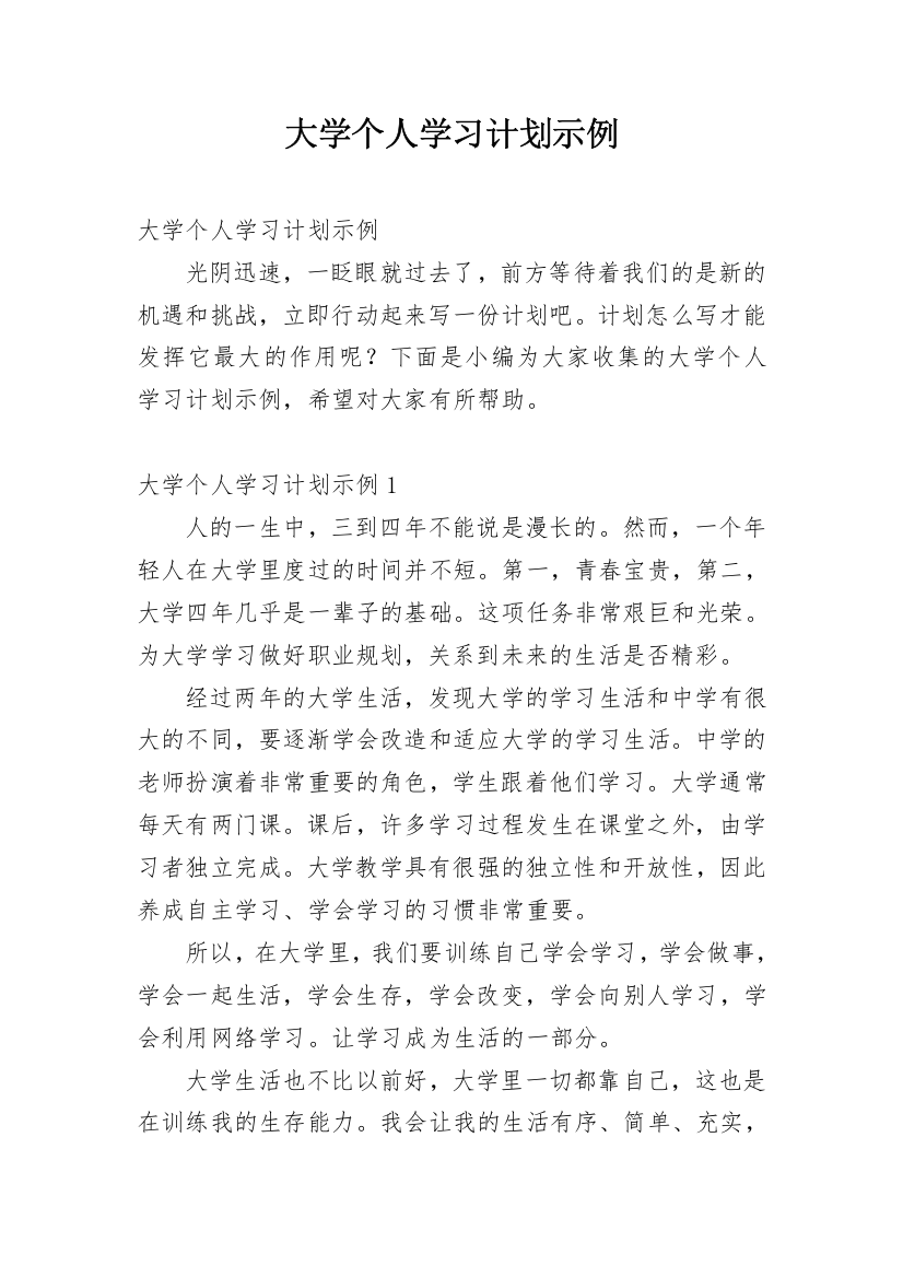 大学个人学习计划示例