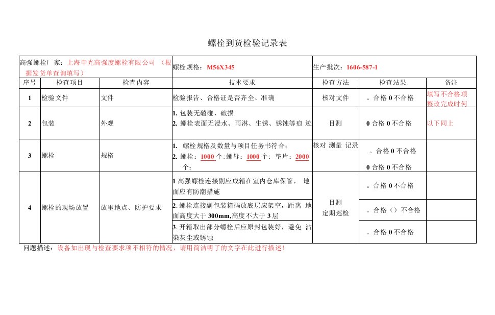 螺栓到货检验记录表