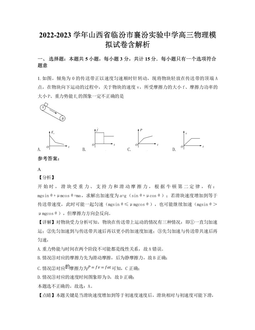 2022-2023学年山西省临汾市襄汾实验中学高三物理模拟试卷含解析